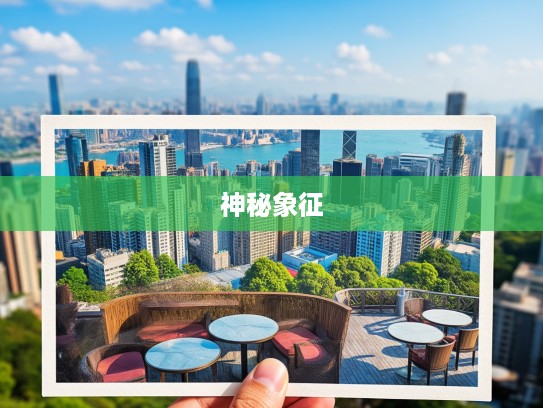 一往一来拉八上，五云花浩日边红，揭秘生肖猪的独特神秘象征