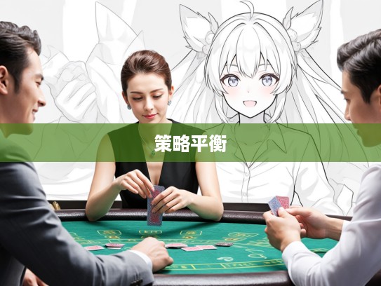 揭秘生肖打赌技巧，常赌未必全尽输，如何掌握微妙平衡策略？