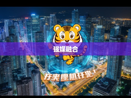 强媒硬保，生肖荣耀揭秘，探究本地传媒保险行业融合发展新篇章