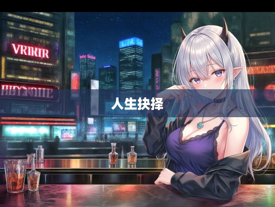 马之哀歌，逗留不进的人生抉择与踏马而去的悲凉写照