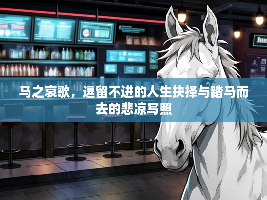 马之哀歌，逗留不进的人生抉择与踏马而去的悲凉写照