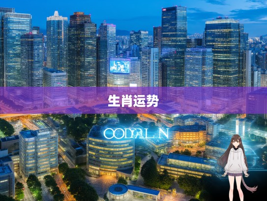 今期猪蛇鼠出特，龙行风雨西方来，揭秘生肖运势与奥秘