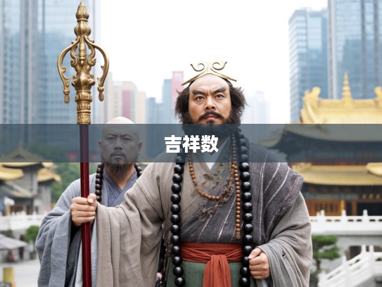 天蓬元帅护唐僧，一三二八吉祥数助力战胜生肖妖魔的护法传奇