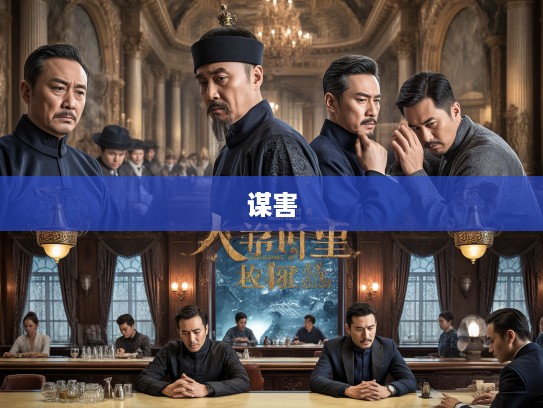 宫廷暗流涌动，揭秘太监阴险谋害忠良，本期二三肖命运谁主沉浮？