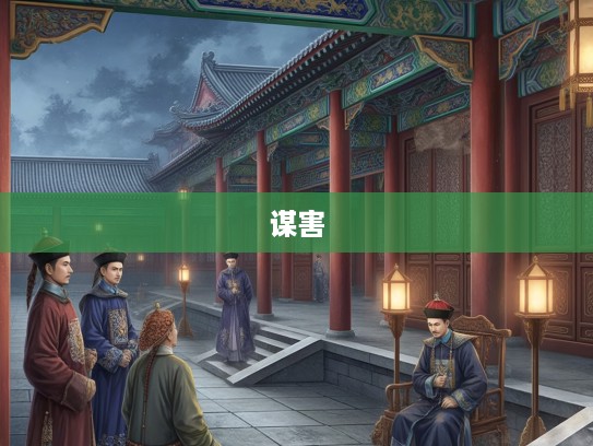 宫廷暗流涌动，揭秘太监阴险谋害忠良，本期二三肖命运谁主沉浮？