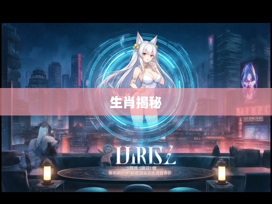 胡吹海摔打揭秘，探寻一最佳准确生肖答案的传奇历程与真相