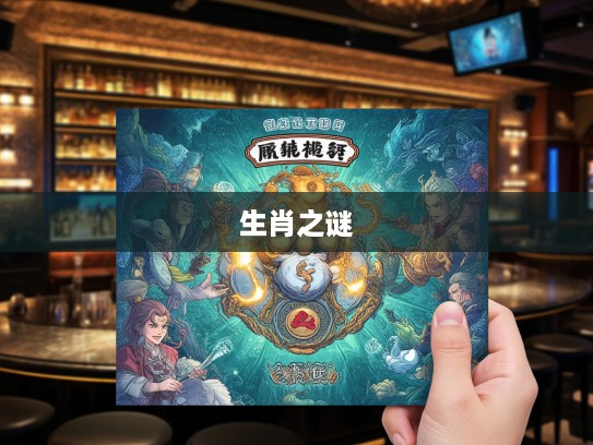 揭秘生肖之谜，胡吹海摔生肖大揭秘，探寻生肖中的神秘传说