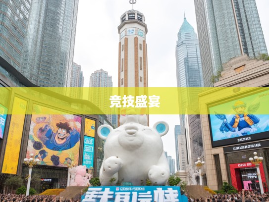 胡吹海摔生肖大狂欢，一场别开生面的生肖主题竞技盛宴