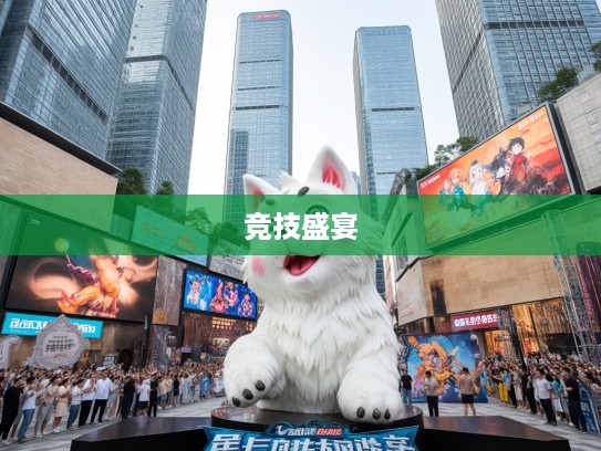 胡吹海摔生肖大狂欢，一场别开生面的生肖主题竞技盛宴