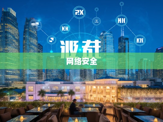 媒体融合时代，解码‘强媒硬保’战略，如何应对‘打一生肖’的网络安全挑战