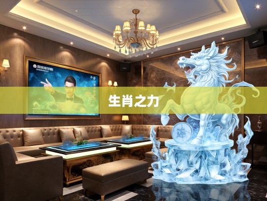 生肖之力，强者反己之道，揭秘生肖如何助力非凡人生之旅