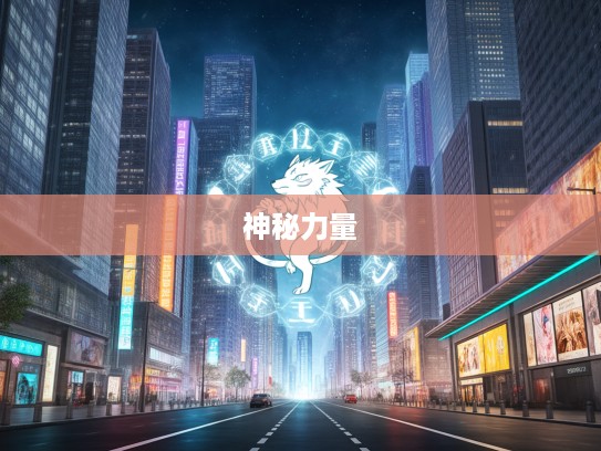 揭秘生肖守护者，强媒硬保生肖揭秘，探寻神秘力量背后的生肖奥秘