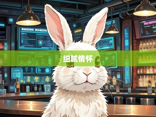 生肖兔的细腻情怀，善解人意代表，揭秘兔年出生者的生肖象与性格特质