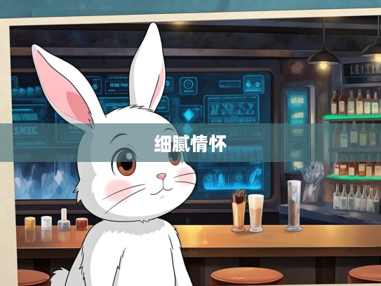 生肖兔的细腻情怀，善解人意代表，揭秘兔年出生者的生肖象与性格特质