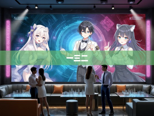 一三二人传说揭秘，深入浅出解读神秘数小康组合的奥秘