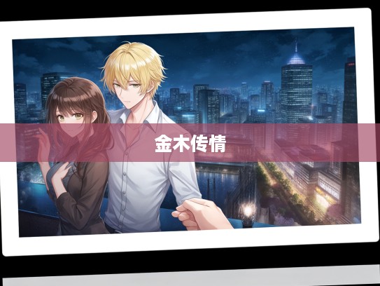 金木传情，揭秘金木送出中特马的跨世纪幸运之旅，邂逅你的专属好运！