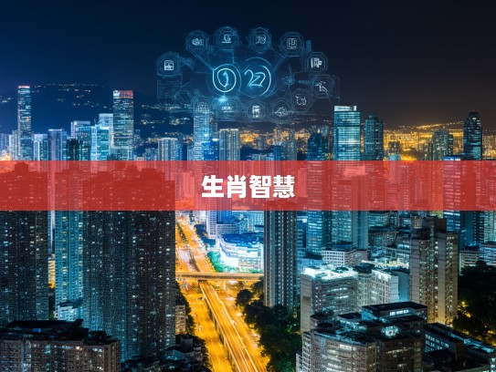 解码生肖智慧，强不凌弱，揭秘十二生肖蕴含的道德哲理