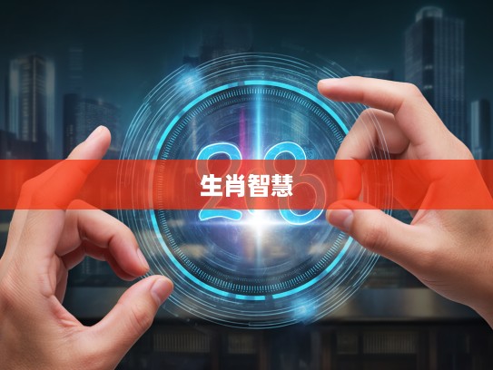 破解生肖智慧，强不凌弱传奇，探寻最佳准确生肖答案的探秘之旅