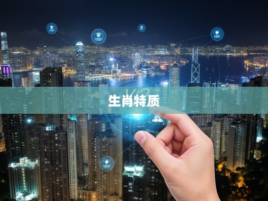 强者反己，打生肖，揭秘成功人士如何通过生肖特质修炼自我