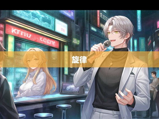 岁月轻吟下的老调重弹，探寻平凡生活中的不平凡旋律