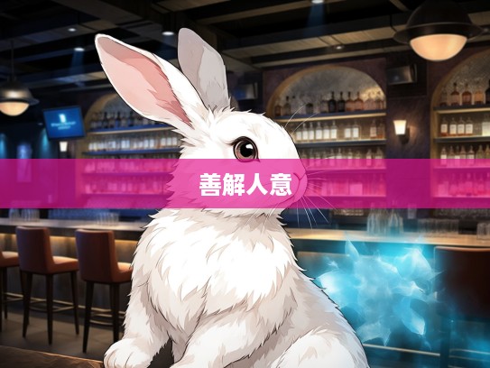 生肖兔魅力解析，善解人意典范，生肖兔特质深度揭秘