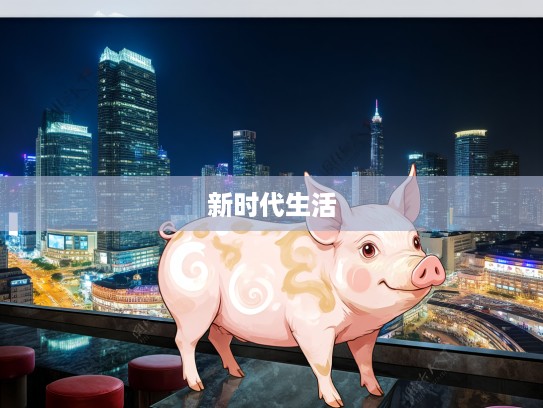 生肖猪新时代解读，差强人意，生肖猪的现代生活象征