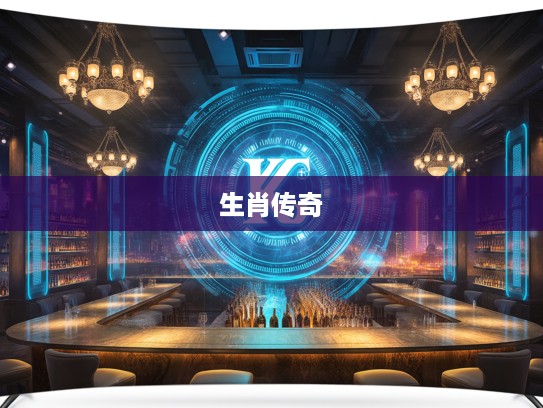 揭秘富一招即发，探寻生肖传奇背后的神秘力量与传奇故事