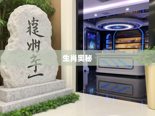家门口的神秘指路石，一指解锁生肖奥秘，揭秘欲钱观象之谜