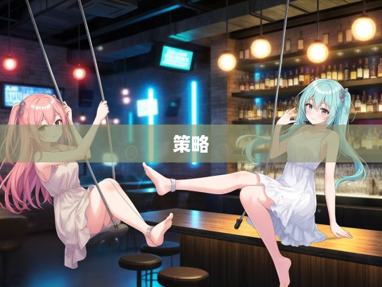 在摇摆不定中寻平衡，揭秘两难讨好情境下的智慧策略