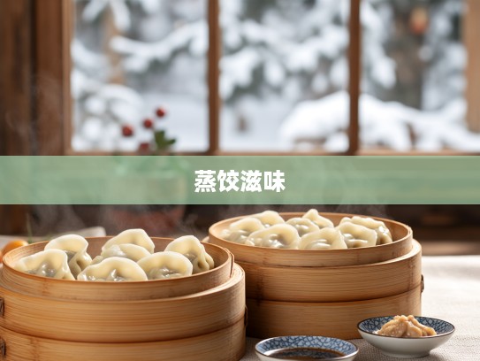 冬日里的温馨滋味，购买两笼蒸饺，体验家的暖意小确幸推荐