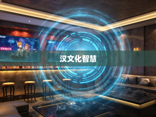 揭秘等闲视之指谜底，生肖趣味解码，汉文化智慧之旅