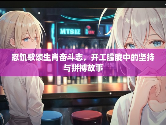 忍饥歌颂生肖奋斗志，开工朦胧中的坚持与拼搏故事