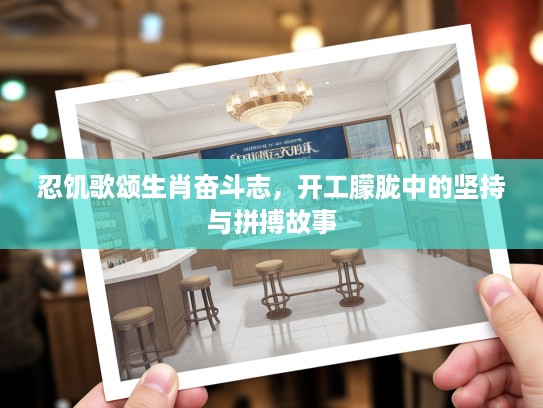 忍饥歌颂生肖奋斗志，开工朦胧中的坚持与拼搏故事