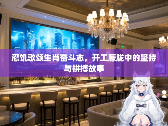 忍饥歌颂生肖奋斗志，开工朦胧中的坚持与拼搏故事