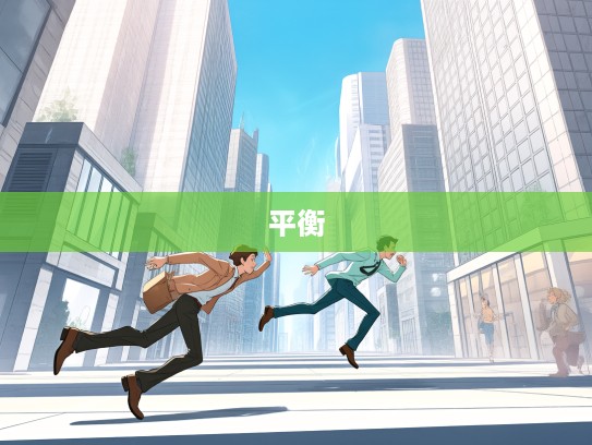 追逐一蹴而就的挑战，如何平衡梦想的快意与如履薄冰的谨慎之旅