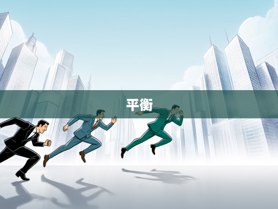 追逐一蹴而就的挑战，如何平衡梦想的快意与如履薄冰的谨慎之旅