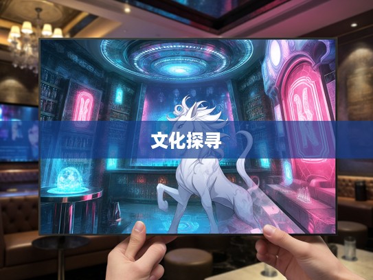 解密生肖之谜，翘首以待所指生肖，探寻其深厚文化内涵