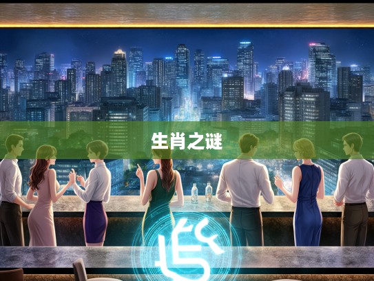 翘首以待，生肖之谜，揭秘生肖之约中的千年生肖之谜