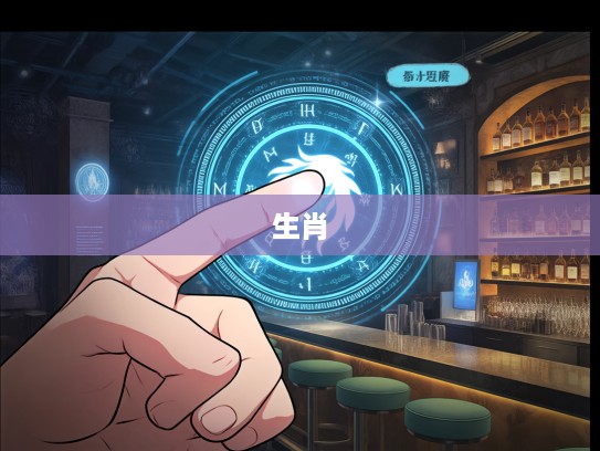 翘首以待生肖之谜，揭秘指间藏匿的神秘生肖传说