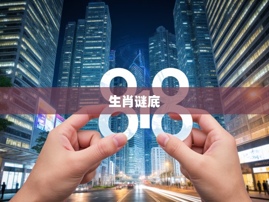 十一报到生两注生肖谜底揭晓，揭秘生肖之谜，探究两注生肖背后的秘密