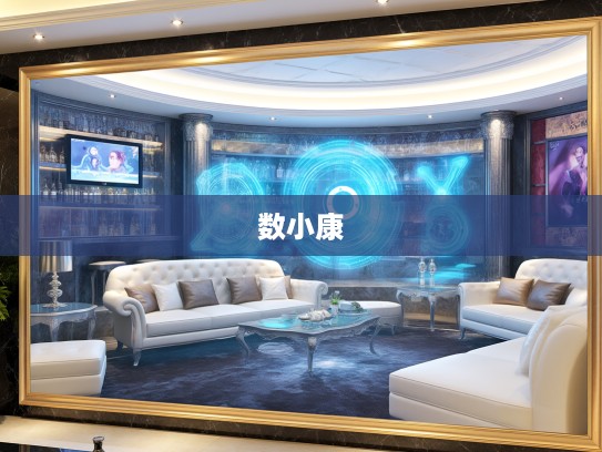 解密二七十一之梦，探数小康深意与寓意之旅