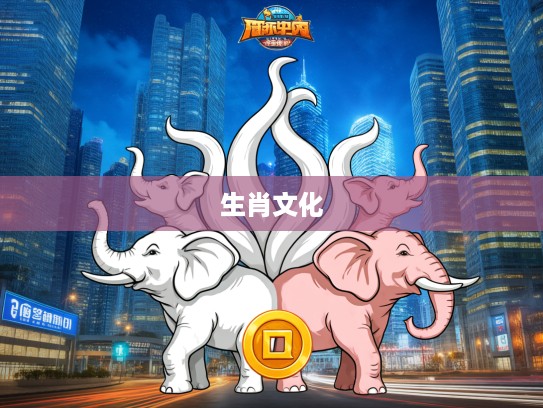 揭秘生肖文化，九尾之数双生象意，千金一撒二值钱解析小康生肖密码