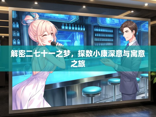 解密二七十一之梦，探数小康深意与寓意之旅