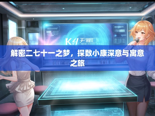 解密二七十一之梦，探数小康深意与寓意之旅