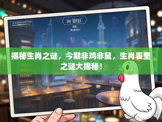 揭秘生肖之谜，今期非鸡非鼠，生肖表里之谜大揭秘！