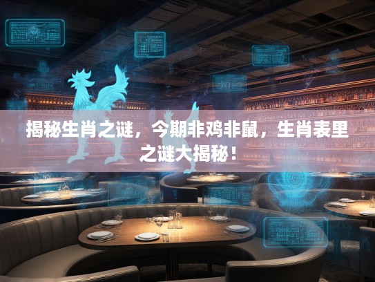 揭秘生肖之谜，今期非鸡非鼠，生肖表里之谜大揭秘！