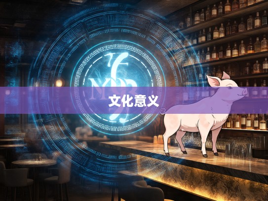 深入剖析打一生肖之谜,穷根究底探寻生肖背后的深远文化意义 深入剖析打一生肖之谜,穷根究底探寻生肖背后的深远文化意义