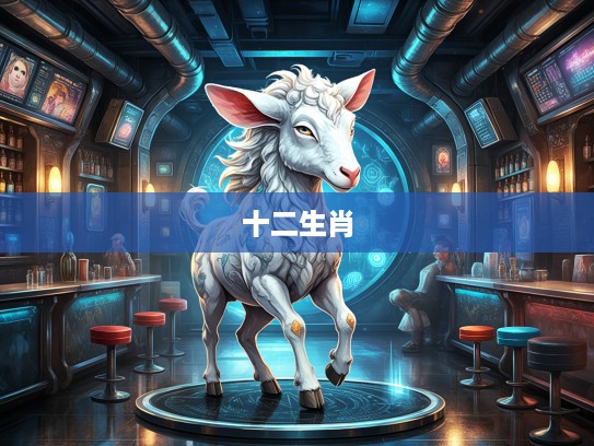 十二生肖揭秘,趋之如鹜生肖的独特魅力与象征意义 十二生肖揭秘,趋之如鹜生肖的独特魅力与象征意义