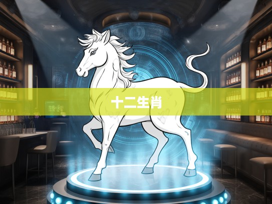 十二生肖揭秘,趋之如鹜生肖的独特魅力与象征意义 十二生肖揭秘,趋之如鹜生肖的独特魅力与象征意义