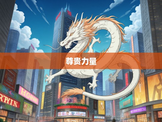 生肖龙，象征沁入肺腑的尊贵与力量的生肖代表解析